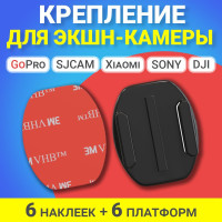 Крепление адаптер переходник для GoPro, DJI, Xiaomi, SJCAM и др. плоские платформы (6 шт.)