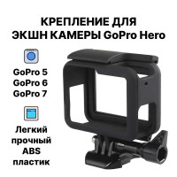 Крепление для экшн камер GoPro Hero 5 / 6 / 7, защитная рамка ГоПро 5, 6, 7