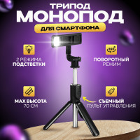 Монопод трипод 3 в 1 c Led подсветкой, Селфи палка для смартфона, Монопод для селфи, Штатив для телефона с лампой и съемным Bluetooth пультом управления