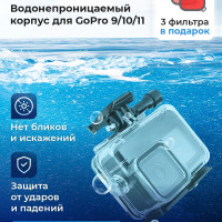 Аквабокс/Водонепроницаемый защитный бокс для экшен-камер GO PRO hero 9/10/11