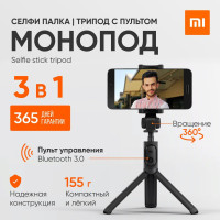 Штатив для телефона, селфи палка для смартфона Xiaomi Mi Selfie Stick, монопод, трипод