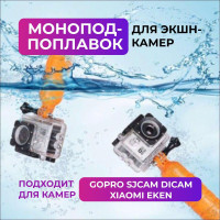 Монопод-поплавок для экшн-камер для GoPro HERO 9/10/11/12