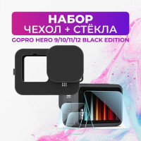 Набор, защитные стёкла + силиконовый чехол для GoPro HERO 9/10/11/12