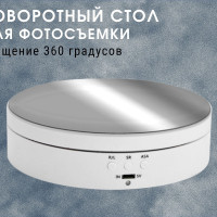 Поворотный стол для 3D съемки / Вращающаяся платформа для фотосессии / Фотостол 360 градусов для предметной съемки.