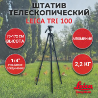 Штатив телескопический LEICA TRI 100, 1/4 дюйма, 172 см