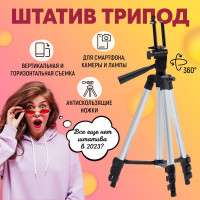 Штатив для телефона, фотоаппарата / Стабилизатор, трипод для камеры / Держатель, крепление для смартфона