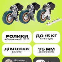 Ролики для оборудования Raylab RL-WL25 для штативов и стоек