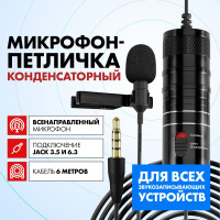 Микрофон петличный конденсаторный для телефона, андроид / Петличка с зажимом для звукозаписи без шумов проводная для интервью, записи видео и аудио контента / Кабель 6 м