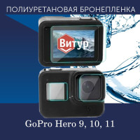 Полиуретановая бронепленка для Экшн-камеры GoPro Hero 9, 10, 11 / Защитная пленка на ГоуПро 9,10,11 / Глянцевая