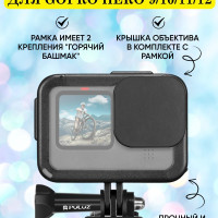 Кейс рамка для GoPro HERO 12/ 11/ 10/ 9 Black с крышкой объектива и креплением "горячий башмак" - 2 шт. (черный)