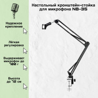 Аксессуар для микрофона универсальный ROHS Настольный кронштейн-стойка для микрофона NB-35, черный