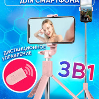 Монопод трипод для селфи c блютуз пультом Bluetooth / Штатив-тренога для телефона / цвет розовый