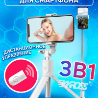 Монопод трипод для селфи c блютуз пультом Bluetooth / Штатив-тренога для телефона / цвет белый