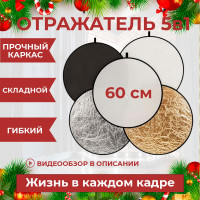 Отражатель, рассеиватель для фото и видео фотосъемки 5 в 1 60 см с переноской Snowman