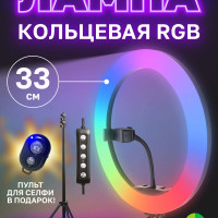 Кольцевая светодиодная лампа 33 см RGB, с цветными режимами, регулируемым штативом 2,10 м, держателем для телефона