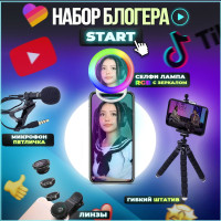 BOOM HERO / Гибкий штатив для телефона, Оборудование для блогера, Монопод / Объектив для смартфона 3 в 1 (Фишай, Макро линза) ,Селфи лампа