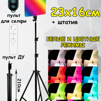 Видеосвет RGB/световая панель zKissfashion 23*16 см цветная/НАПОЛЬНЫЙ штатив