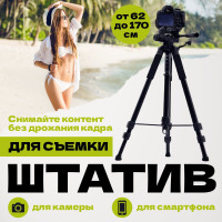 Штатив для телефона, фотоаппарата универсальный напольный со стабилизатором / Стойка трипод раздвижная регулируемая для камеры и микрофона с чехлом / Тренога для съемок с держателем для смартфона