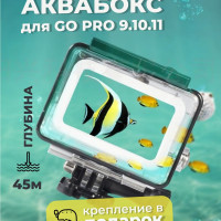 Защитный кейс подводный для Экшн камеры/ Аквабокс для GoPro Hero 9, 10, 11 + специальное крепление на голову