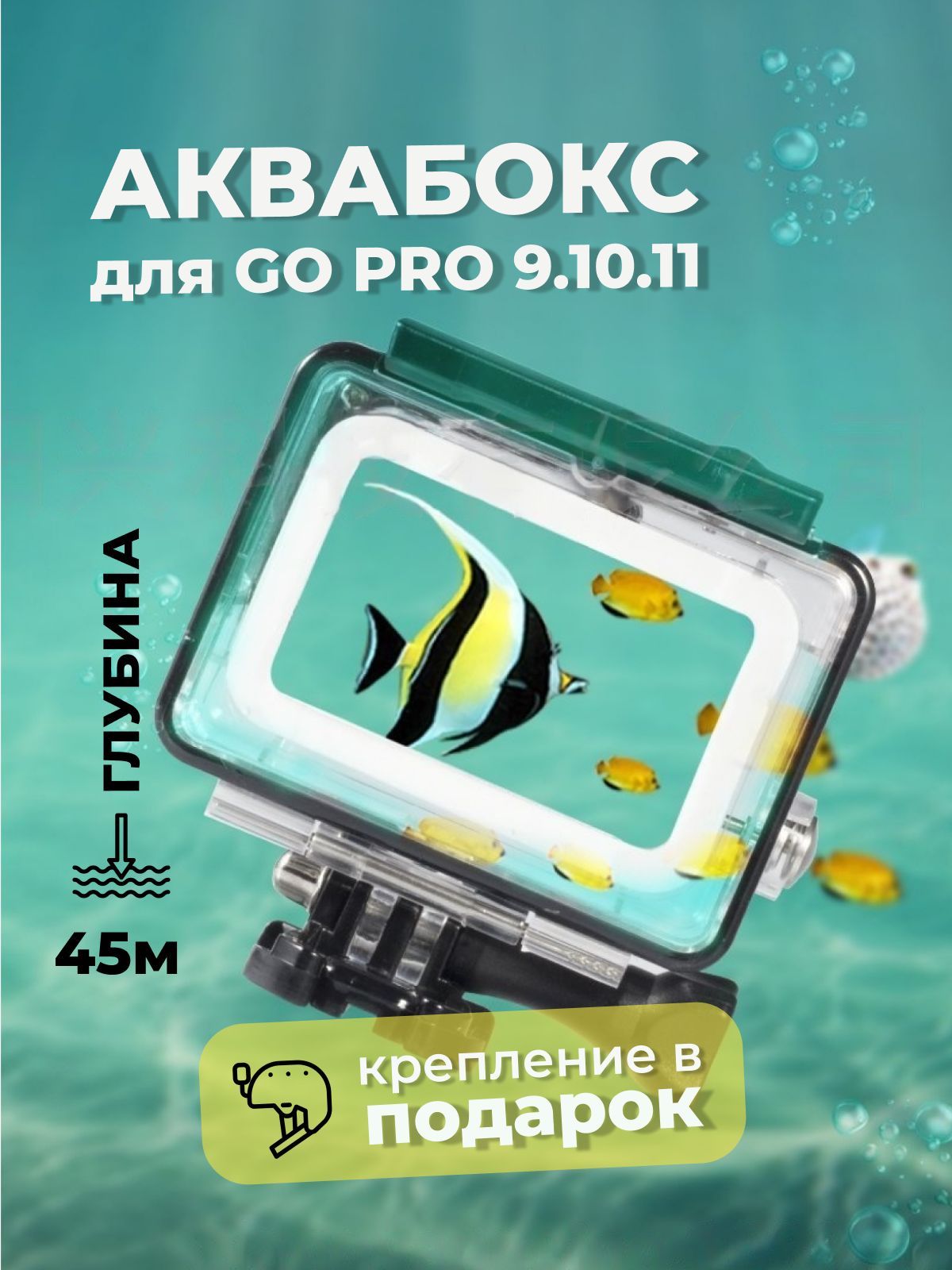 Защитный бокс для Gopro выполнен из качественного пластика, который ни как не искажает изображение, тем самым значительно расширяет сферу применения экшн-камеры.