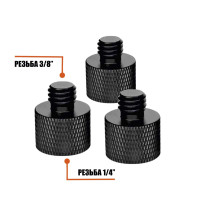 Переходник с резьбы 1/4"(F) на 3/8"(M), черный, 3 шт