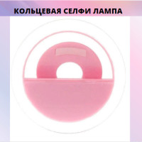 Кольцевая селфи лампа со встроенным аккумулятором, светодиодная для смартфона, планшета, ноутбука