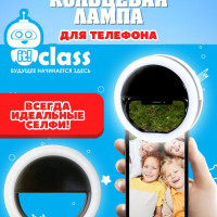 Кольцевая селфи лампа ITclass с подсветкой