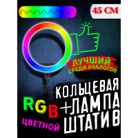 Кольцевая лампа 45 см со штативом RGB, Брелок для селфи, светодиодная, LED-лампа цветная, с держателем для телефона для стилиста, визажиста и селфи MNR