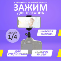 Зажим для телефона с креплением на горячий башмак вспышки или 1/4"