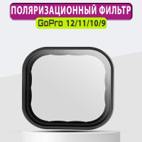 Поляризационный фильтр CPL для экшн-камеры GoPro 12/11/10/9 Black Telesin / светофильтр для гоу про