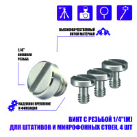 Винт с резьбой 1/4"(M) для штативов и микрофонных стоек, 4 шт.