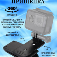 Крепление прищепка вращающееся на 360 градусов для GoPro, DJI Osmo Action и других экшн-камер