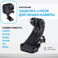 Крепление защёлка J-Hook для экшн камеры GoPro, Xiaomi, SJCAM, EKEN, Digma, DJI
