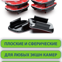 Набор клейких крепление -платформ - липучек на плоские и изогнутые сферические поверхности для экшн-камер, 4 шт.