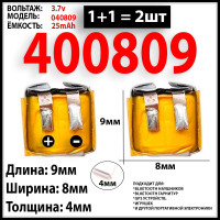 Аккумулятор для наушников (2шт комплект) 400809 3.7v 25mAh аккумуляторная батарейка для беспроводных наушников набор