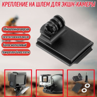 Адаптер для крепления шлема NVG Черный металл Новая версия для GoPro Hero DJ Cosmo Action и большинства экшн-камер
