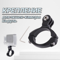 Крепление на руль велосипеда алюминиевое, крепление для экшен-камеры на велосипед, диаметр 18-24 мм., для GoPro, SJCAM, Raftel