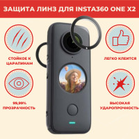Insta360 One X2 Sticky Lens Guards (защита линз)