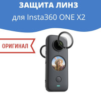 Защита линз Insta360 ONE X2 Sticky Lens Guards оригинал