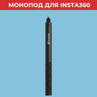 Insta360 1,2m Selfie Stick (монопод 1,2 метра)