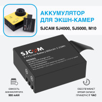 Аккумулятор для экшн камеры SJCAM SJ4000, SJ5000, M10 (900 mAh), Eken H6, H8, H9 (перезаряжаемая батарея)