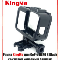 Защитная рамка Kingma для GoPro HERO 8 с доп. креплением "холодный башмак"