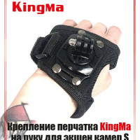 Крепление для экшен камеры на руку Kingma (S)