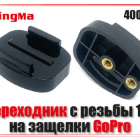 Крепление GoPro на штатив: переходник с резьбы 1/4 на защелки GoPro