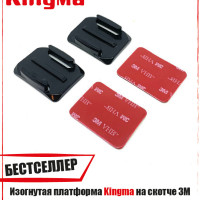 Изогнутая платформа на скотче 3М для крепления GoPro на шлем Kingma (2 шт)