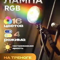 RGB лампа закат на треноге