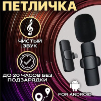 Микрофон петличный беспроводной для телефона android, Type C