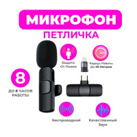 Микрофон беспроводной петличный для смартфона Wireless Microphone K8 , микрофон-петличка для стримеров , блогеров , интервью и репортажей