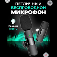 Микрофон беспроводной петличный для телефона Android с разъемом TYPE-C