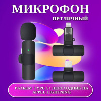 Микрофон петличный для iPhone и Android, беспроводной, с ветрозащитой